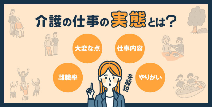 介護の仕事の実態とは？離職率・大変な点・仕事内容・やりがいを解説