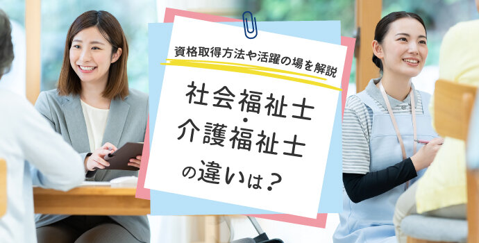 社会福祉士・介護福祉士の違いは？資格取得方法や活躍の場を解説